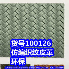 100126#大编织纹皮革、PVC交叉纹皮革仿编织纹环保