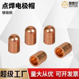 点焊铬锆铜电极帽点焊机电极16*23 13*20圆头电极头悬点焊电极