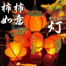 马年灯笼手工diy古风柿柿如意花灯儿童手提玉兔柿子灯新款2026