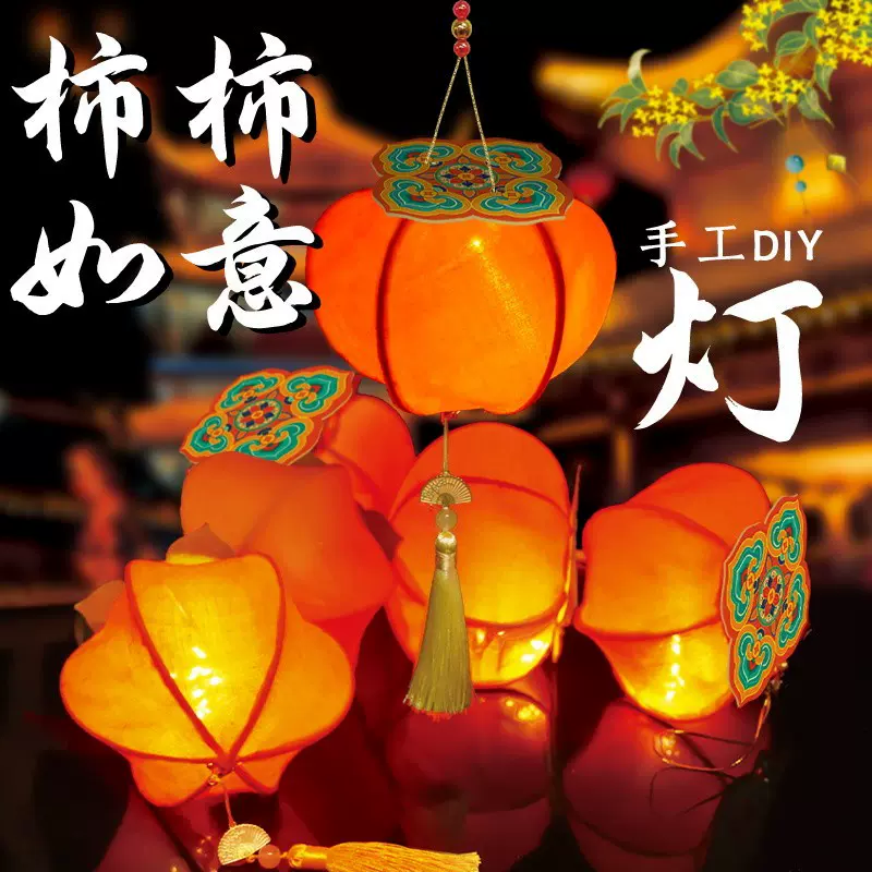 元旦节灯笼手工diy古风柿柿如意花灯儿童手提玉兔柿子灯新款2026