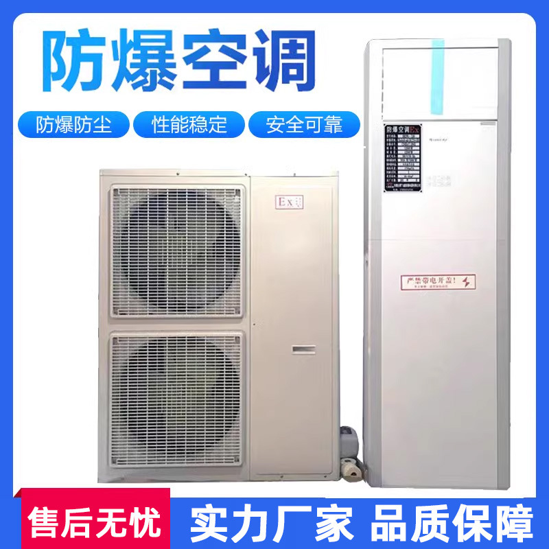 Explosion-proof air conditioner Gree Midea industrial explosion-proof air conditioner split 1.5p2p3p5p explosion-proof air conditioner manufacturer
