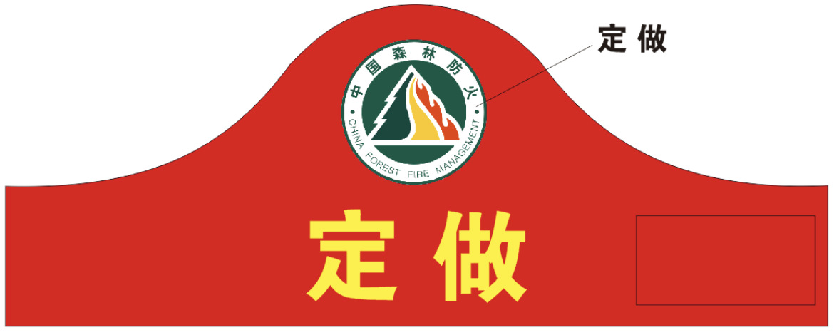 森林防火半圆款普通字