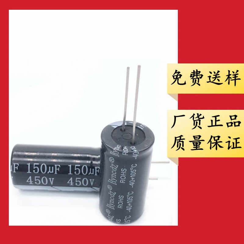 450V 150uF 18*30 18*35 铝电解电容 可剪脚 折弯成型 150uF/450V