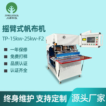 非标15KW帆布机定制pvc网布帐篷户外用品熔接机高周波帆布热合机