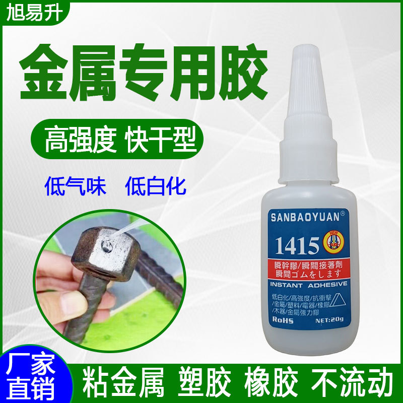 1415金属胶水粘不锈钢塑料橡胶粘接强力胶高粘度瞬间金属专用胶