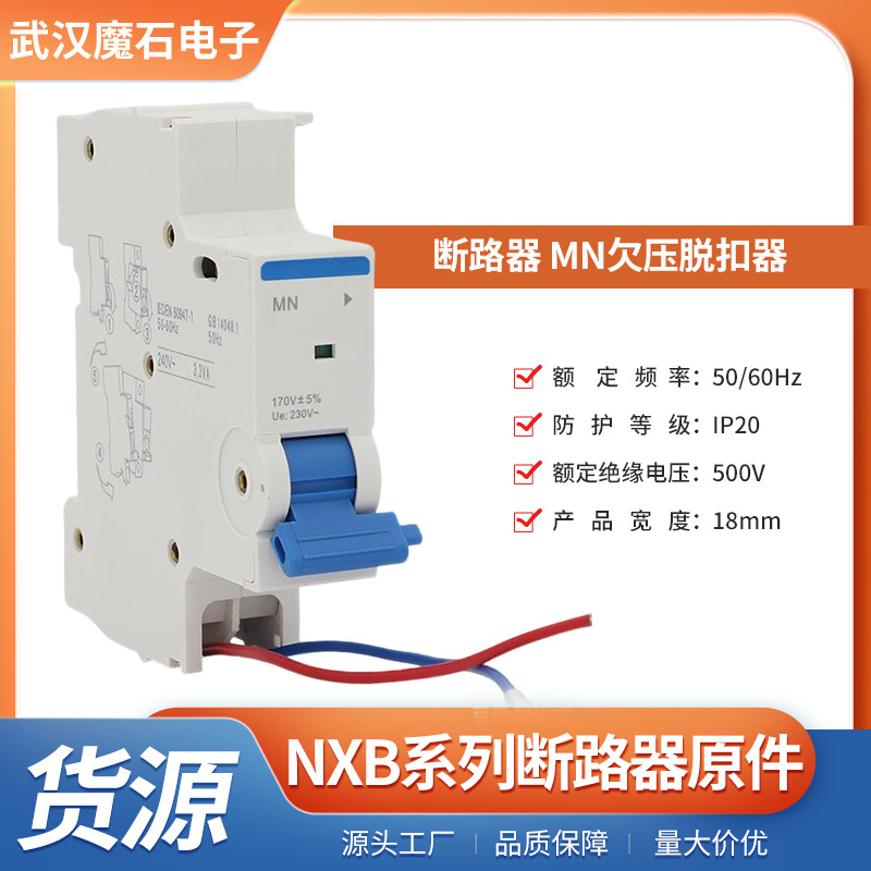 NXB系列断路器配套辅助功能原件 MN欠压脱扣器