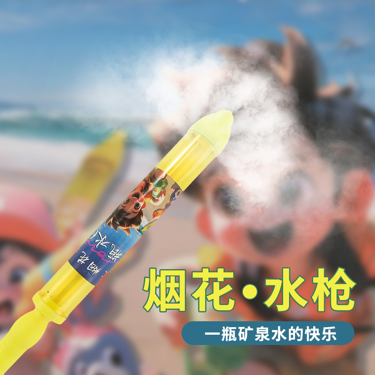 물총-노란색을 뿌린다