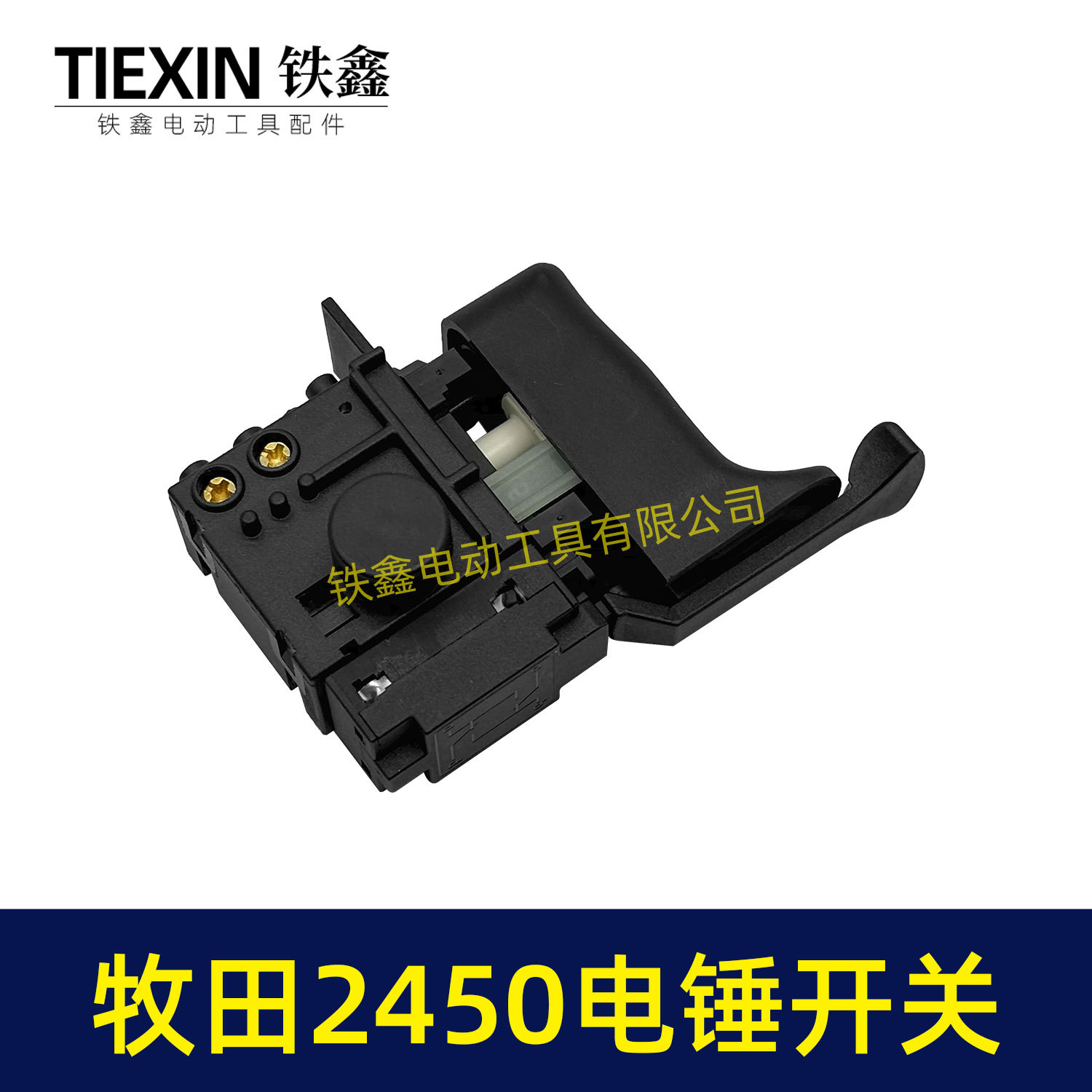 牧田2450电锤开关-07174-5