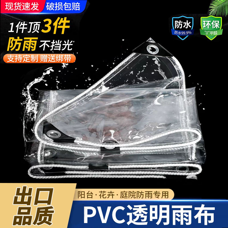 特厚透明防雨布pvc阳台防水挡雨布高清遮尘塑料布篷布挡雨棚料膜
