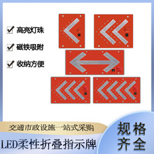 LED柔性折叠指示牌夜间施工可折叠交通导向标路口指引方向箭头标