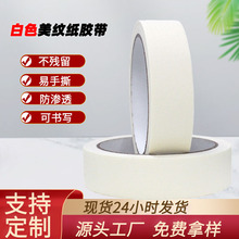 批发白色美纹纸胶带汽车喷漆油画遮蔽高粘易撕不残胶美纹纸胶带
