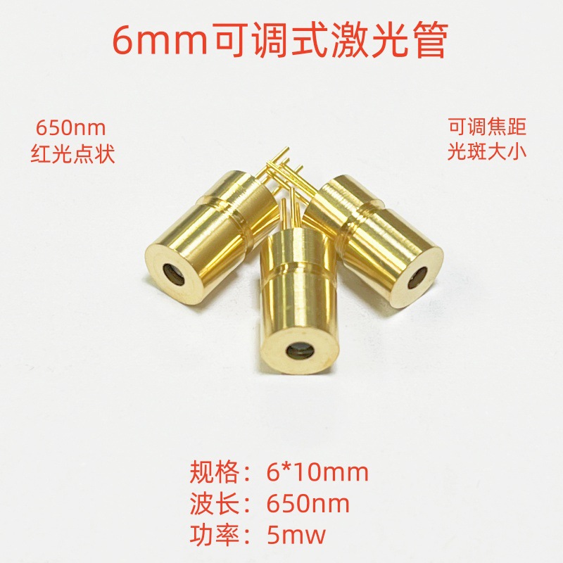 6mm激光管 三脚外调式激光模组 红光点状可调 带PD脚工业级激光管