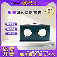 厂供轻型双孔管夹船用液压轻型塑料管夹管卡TTPG1系列管夹固定件