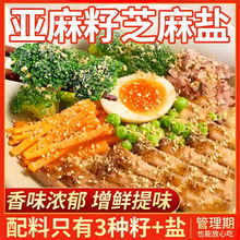 亚麻籽芝麻盐调料提味增香牛排盐粉谷物盐烧烤蔬菜轻食代餐调味料
