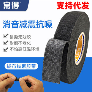 Automotive wiring harness flannel tape car high temperature resistant polyester fabric tape sound insulation noise reduction engine protection wholesale
