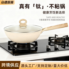 新款家用钛陶瓷炒锅厨房无氟不粘锅燃气电磁炉通用平底炒菜煎锅