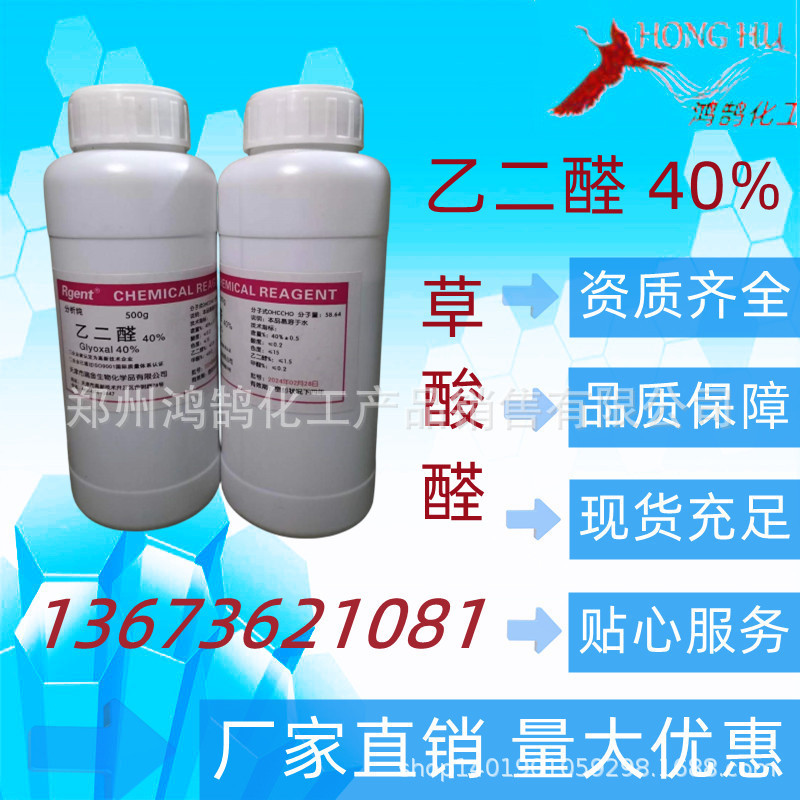 鸿鹄化工销售 试剂乙二醛 草酸醛 500克一瓶起订量大优惠欢迎订购