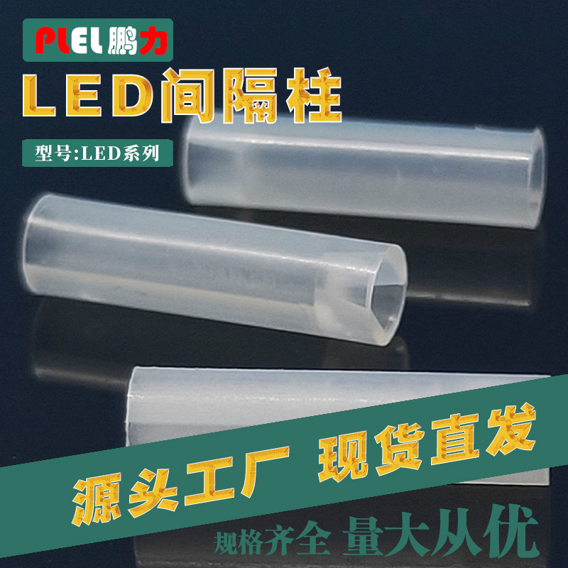 LED 圆型间隔柱 尼龙间隔柱 隔离柱 灯柱 尺寸齐全围栏防水