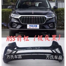 红旗HS5前后保险杠HS5前杠下中网前杠下格栅前杠通风网