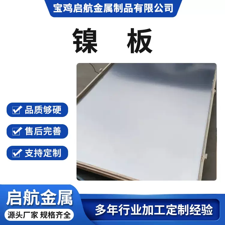 N4镍板现货供应镍合金板规格多样 宝鸡批发供应N4合金板材