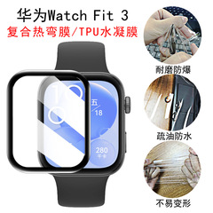 Huawei Watch Fit3 フィルム複合熱曲げ Fit4 フルスクリーン TPU ハイドロゲル高精細保護時計フィルムに適しています。