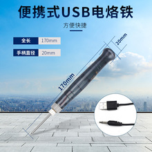 跨境便捷式USB电烙铁8V5W电焊笔推荐老师实验DIY家用维修焊锡枪