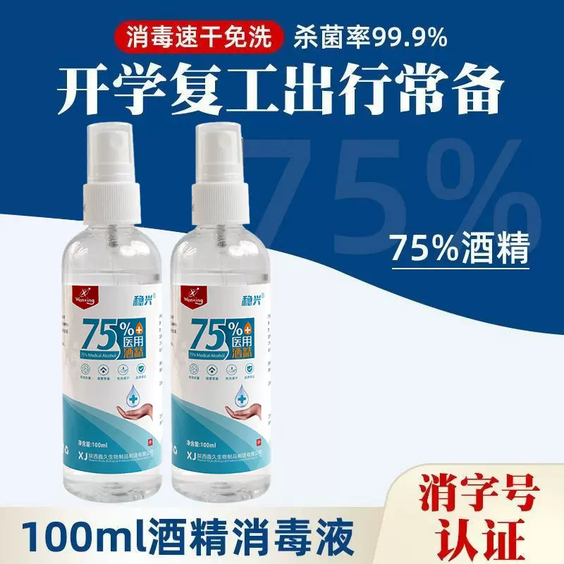 稳兴75度酒精喷雾消毒液家用杀菌室内免手100ml乙醇酒精消毒小瓶