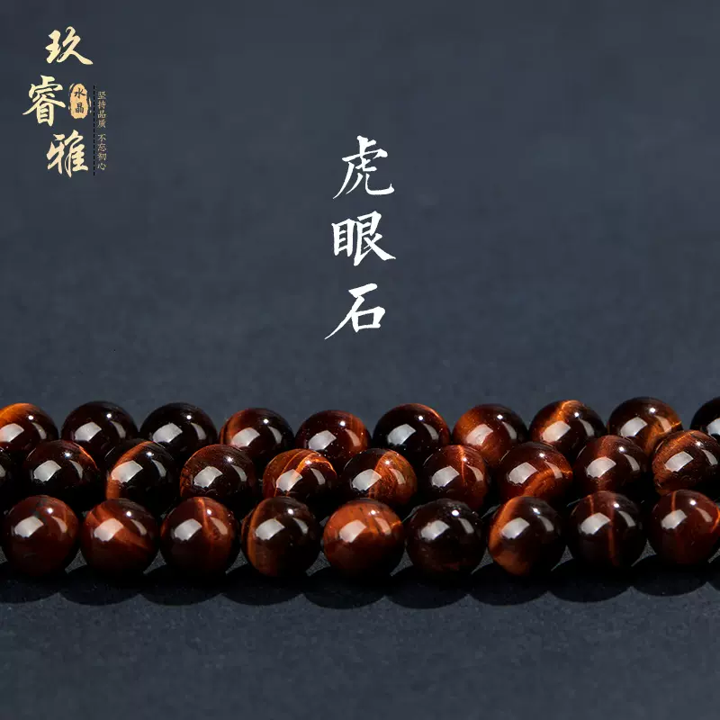 玖睿雅水晶 红虎眼散珠饰品配件红虎眼石圆珠 饰品配珠半成品批发