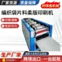 工业层叠式编织袋片料印刷机