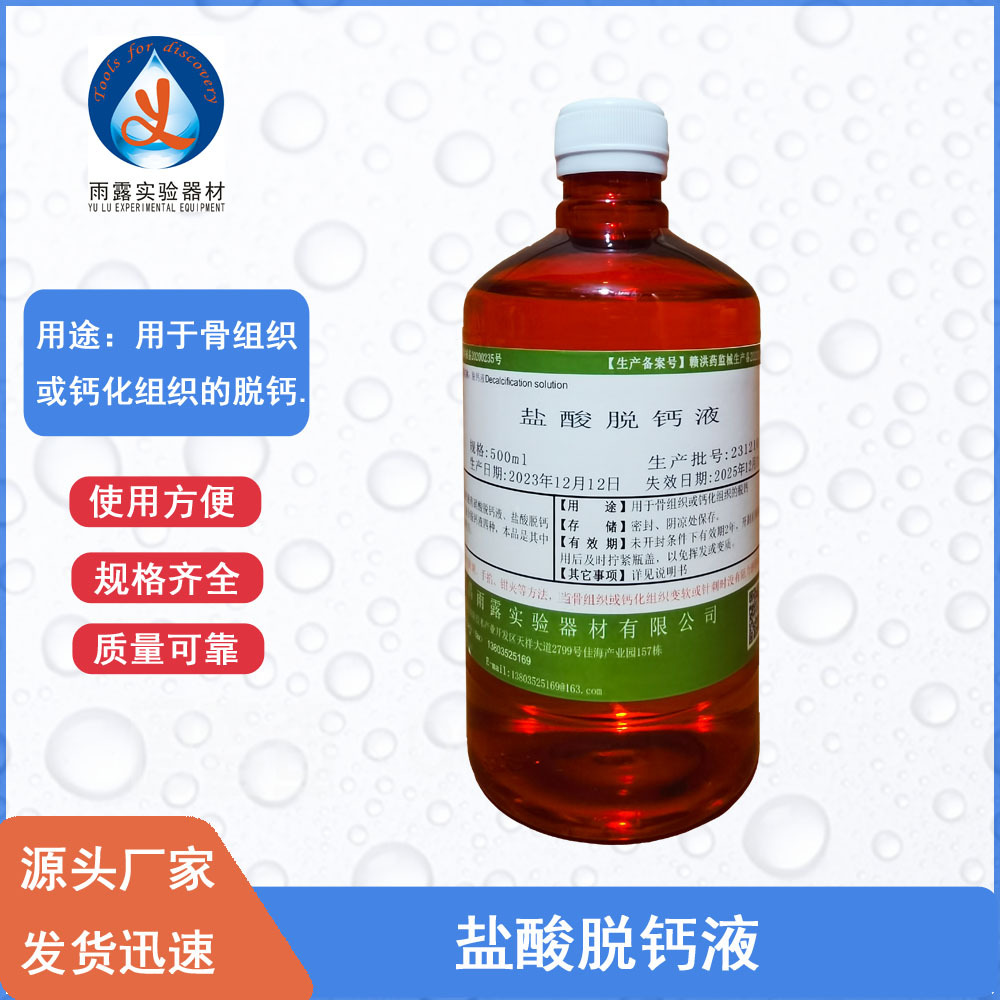 病理试剂脱钙液500ml 骨组织脱钙处理 盐酸脱钙液