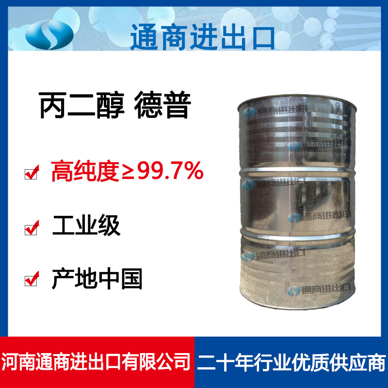原厂原包装 国产德普工业级丙二醇 资质齐全优级品