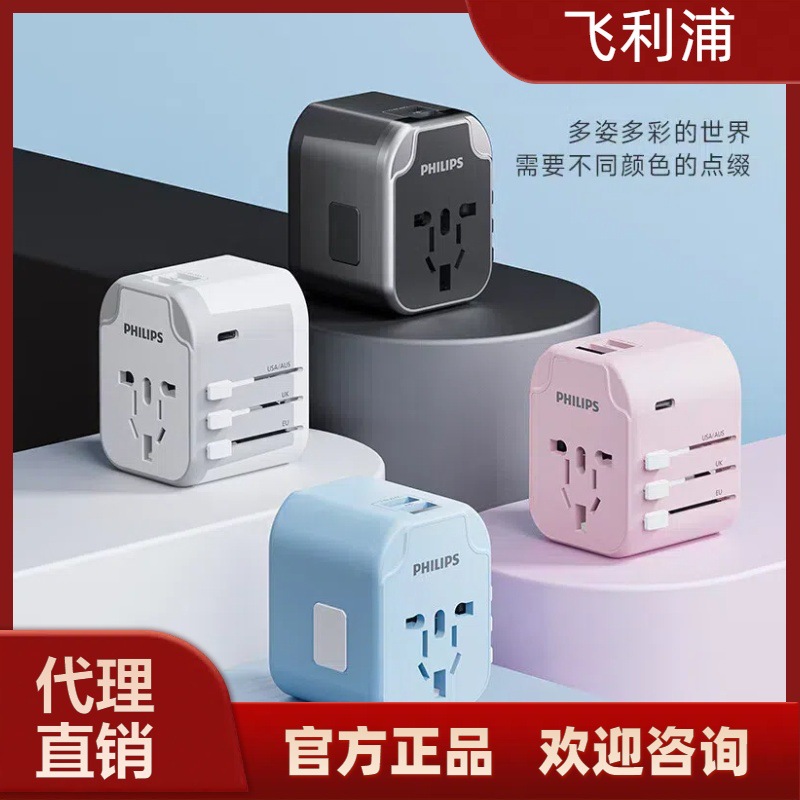 飞利浦国际转换插头1001A英欧美澳标德国日本新加坡韩国香港适用