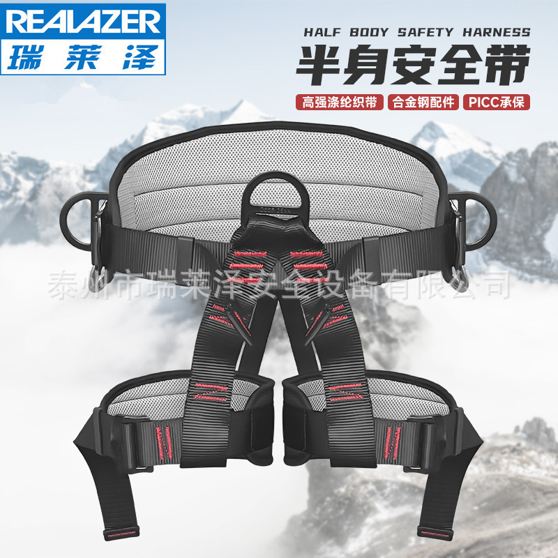 瑞莱泽户外登山攀岩装备高空作业安全带速降半身保险带ZYP03