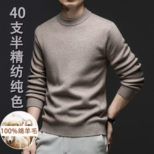 秋冬男士羊毛衫100%纯色羊毛圆领16针40支半精纺抗起球加厚针织衫