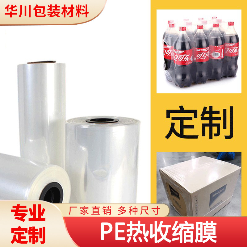 PE热收缩膜矿泉水可乐饮料瓶外箱包装膜玻璃水热缩袋包装膜塑封膜