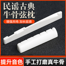 伯尔修斯牛骨琴枕民谣古典木吉他上枕 下弦枕琴桥吉他弦桥配件