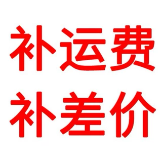 补运费补差价专用