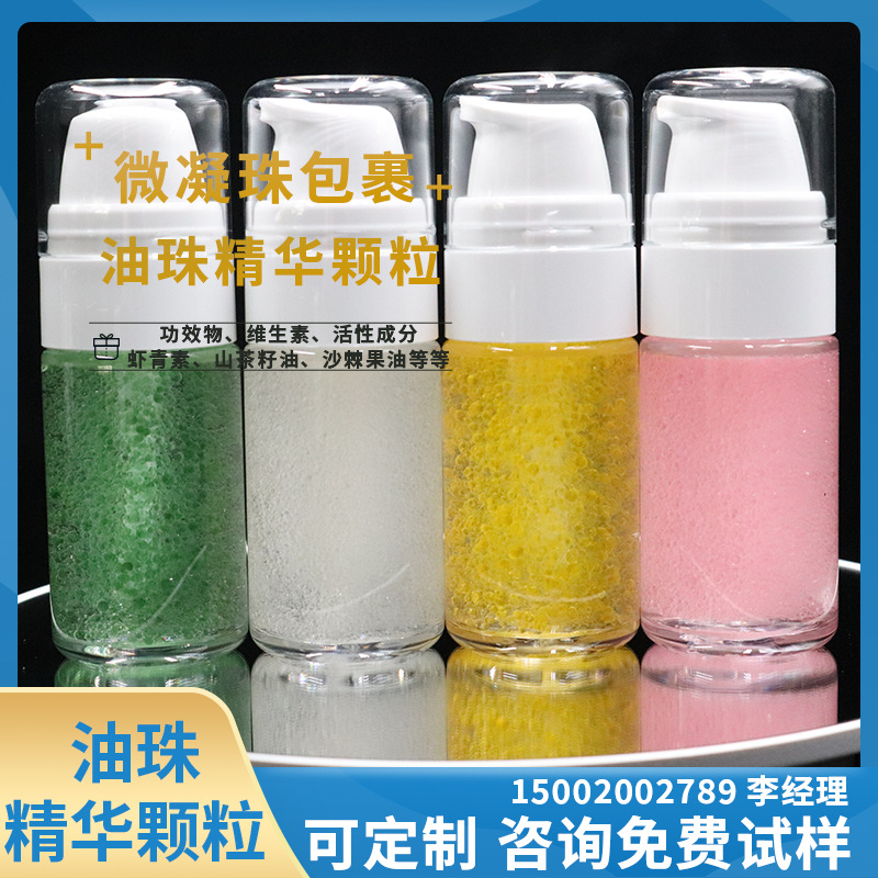 厂家直供微凝珠包裹油珠精华颗粒护肤品精华用化妆品辅料油珠粒子
