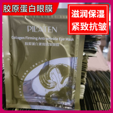 普拉缇娜PILATEN胶原蛋白紧致抗皱眼膜滋润保湿淡化干纹细纹正品