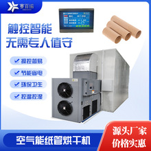 自动化恒温工业品空气能纸筒烘干机热泵省电干燥设备纸管纸皮烘房
