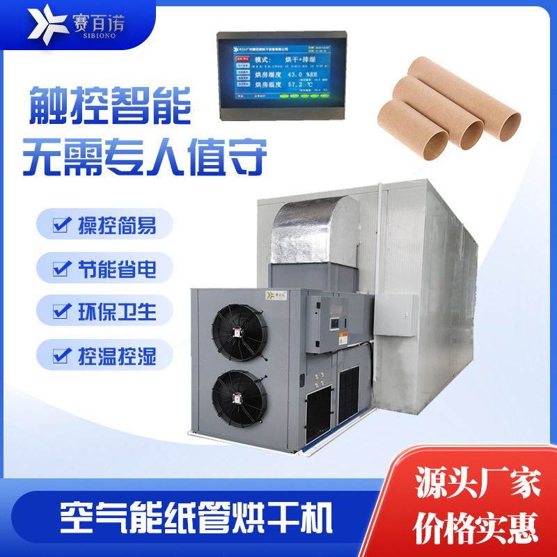 自动化恒温工业品空气能纸筒烘干机热泵省电干燥设备纸管纸皮烘房