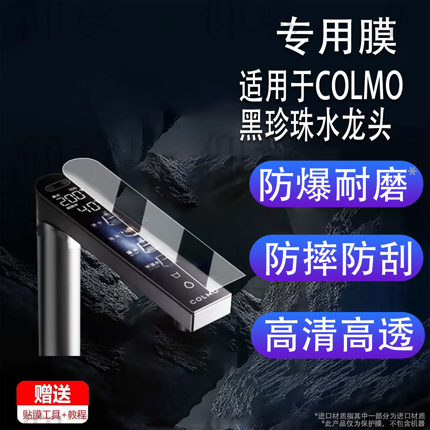 Suitable for Colmo Black Pearl Faucet Film Water Purifier Rc119 Protective Film Kitchen Reverse Osmosis Direct Drinking