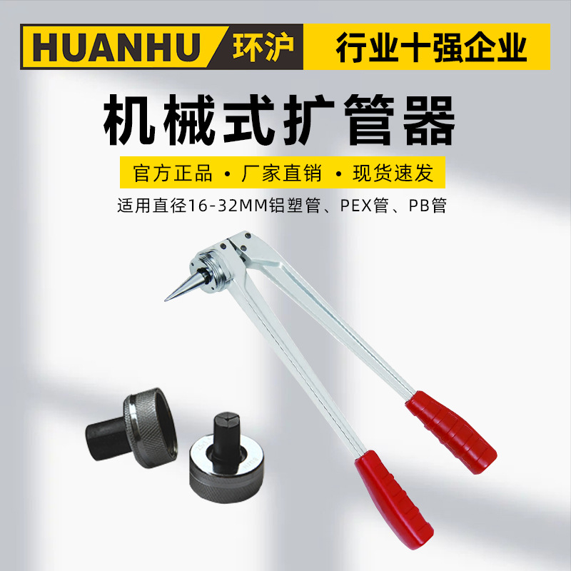 环沪HHKG-32机械式扩管器供暖空调铝塑管PEX管PB管手动套装