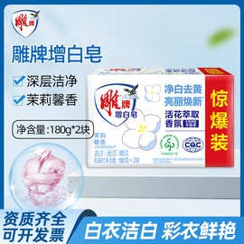 180g*2雕牌增白白色肥皂洗衣皂家用透明皂漂白皂去污实惠装