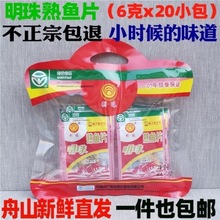 烤鱼片批发经典明珠熟鱼片6克即食现干舟山产海鲜零食小吃