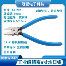 6寸150MM斜口钳LP-726日式电子水口钳电子剪钳软铜线超薄塑胶钳