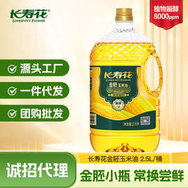 长寿花金胚玉米油2.5L小瓶装非转基因烘焙专用蛋糕胚芽食用油