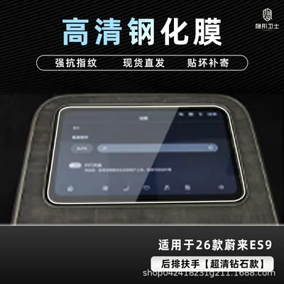 Car interior film, Suitable for 26 Models of - 26-nio-es9-hd-rear-armrest-9k-ultra-clear-explosion-proof-glass-tempered-film