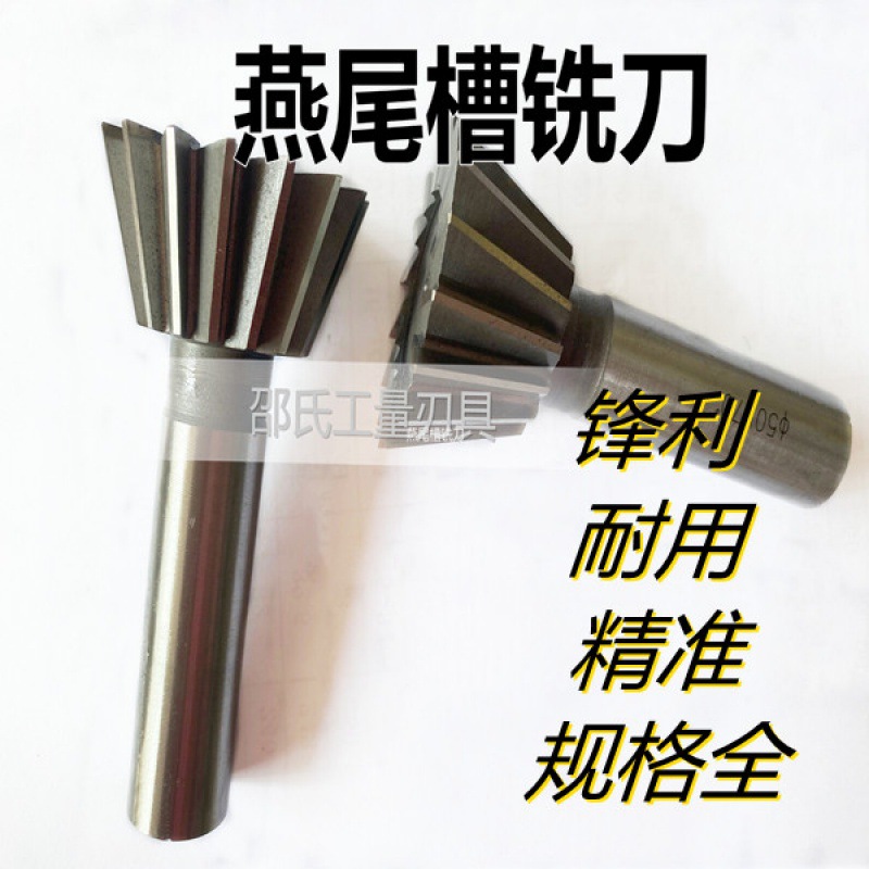 白钢铣床燕尾刀直柄锥柄燕尾铣刀45/55/60/70/75/80度30 32 -60