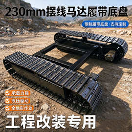 230mm摆线马达履带底盘 低速驱动力强 转向顺滑 小型工程机械底座